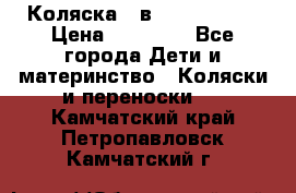 Коляска 2 в 1 Noordline › Цена ­ 12 500 - Все города Дети и материнство » Коляски и переноски   . Камчатский край,Петропавловск-Камчатский г.